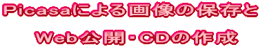 画像の保存・Web公開・CDの作成